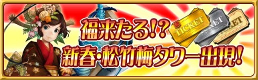 画像ギャラリー No.002のサムネイル画像 / 「ブレイド ファンタジア」におせちタワーが期間限定で登場。チケットを集めよう