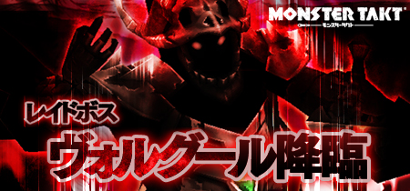 画像ギャラリー No.001のサムネイル画像 / 「モンスタータクト」初のレイドイベント「ヴォルグール降臨」を開催中