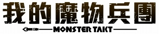 画像ギャラリー No.001のサムネイル画像 / スマートフォン向けRPG「モンスタータクト」,台湾と香港での配信がスタート