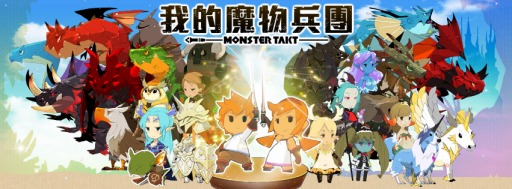 画像ギャラリー No.002のサムネイル画像 / スマートフォン向けRPG「モンスタータクト」,台湾と香港での配信がスタート