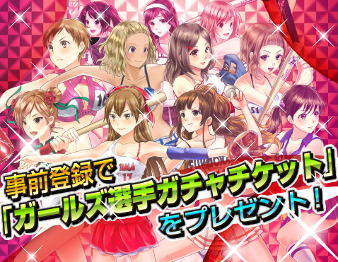 画像ギャラリー No.002のサムネイル画像 / 「野球しようよ♪ガールズスタジアム」事前登録でレアガチャチケットがもらえる