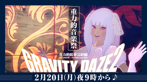 画像ギャラリー No.001のサムネイル画像 / 「GRAVITY DAZE 2」の特番“重力的音楽祭”が2月20日に配信。バンド演奏などを実施