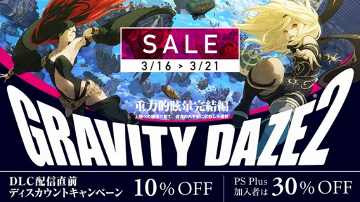 画像ギャラリー No.001のサムネイル画像 / 「GRAVITY DAZE 2」ディスカウントキャンペーンをPS Storeで3月16日に開始