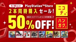 画像ギャラリー No.001のサムネイル画像 / PS4タイトルを2本購入すると半額になる期間限定セール「ニコデ、ハンガク」が本日スタート。5月30日まで