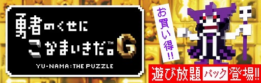 画像ギャラリー No.002のサムネイル画像 / 「勇者のくせにこなまいきだ。G」,本編とダウンロードコンテンツをセットにした「遊び放題パック」の配信がスタート。3月24日までの期間限定