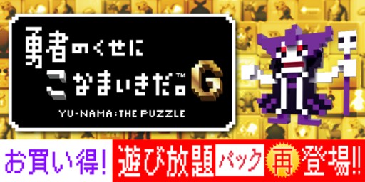 画像ギャラリー No.001のサムネイル画像 / 「勇者のくせにこなまいきだ。G」“遊び放題パック”が再登場。5月26日まで