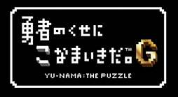画像ギャラリー No.011のサムネイル画像 / 「勇者のくせにこなまいきだ。G」に新たなゲームモード「エンドレス」と「タイムアタック」が登場。ランキング機能の強化も図られる