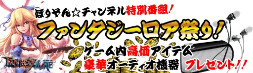 画像ギャラリー No.001のサムネイル画像 / 「ファンタジーロア」の特集番組が本日22時よりニコニコ生放送で配信