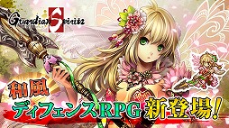 ガーディアンスピリッツ