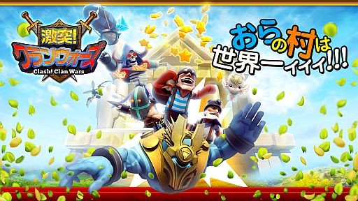 画像ギャラリー No.003のサムネイル画像 / “世界一の村”を育てるAndroid向けRTS「激突!クランウォーズ」が配信に