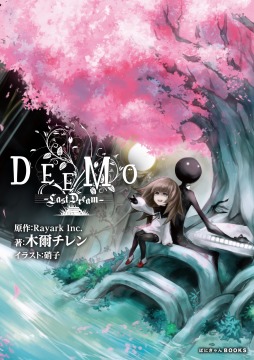 画像ギャラリー No.002のサムネイル画像 / 小説「DEEMO -Last Dream-」が12月3日に発売。PVのナレーションを竹達彩奈さんが担当