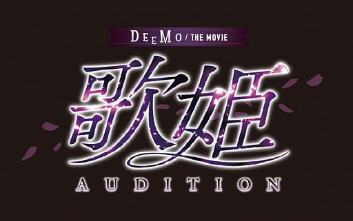 画像ギャラリー No.002のサムネイル画像 / 「DEEMO THE MOVIE」,「歌姫オーディション」の2次予選の結果が公開。オーディションの模様が5月24日にTV放送決定