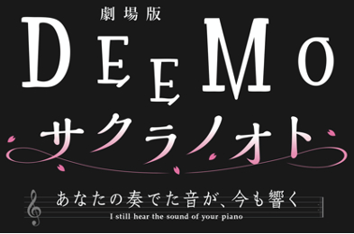 画像ギャラリー No.001のサムネイル画像 / フル3DCGアニメ「劇場版DEEMO サクラノオト -あなたの奏でた音が、今も響く-」，スペシャル配信番組の公式レポートが公開