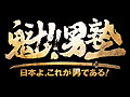 [速報]［TGS 2013］「魁!! 男塾」がPS3でゲーム化。開塾は2014年