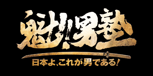 画像ギャラリー No.002のサムネイル画像 / [速報]［TGS 2013］「魁!! 男塾」がPS3でゲーム化。開塾は2014年