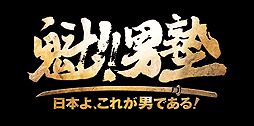 画像ギャラリー No.002のサムネイル画像 / 「魁!!男塾 日本よ、これが男である!」は2014年2月27日発売。フィギュアや“飛び出す絵本”などの特典が付いた数量限定生産版も同時発売