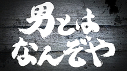 画像ギャラリー No.005のサムネイル画像 / 「魁!!男塾 日本よ、これが男である!」は2014年2月27日発売。フィギュアや“飛び出す絵本”などの特典が付いた数量限定生産版も同時発売