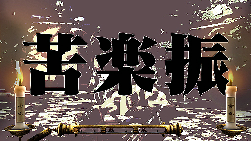 画像ギャラリー No.012のサムネイル画像 / 「魁!!男塾 日本よ、これが男である!」は2014年2月27日発売。フィギュアや“飛び出す絵本”などの特典が付いた数量限定生産版も同時発売