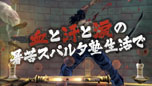 画像ギャラリー No.005のサムネイル画像 / 「魁!!男塾 日本よ、これが男である！」見どころたっぷりなPV第2弾が公開に。危険な設置物「斬身苦（ギミック）」の公募もスタート