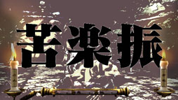 画像ギャラリー No.012のサムネイル画像 / 「魁!!男塾 日本よ、これが男である！」見どころたっぷりなPV第2弾が公開に。危険な設置物「斬身苦（ギミック）」の公募もスタート