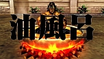 画像ギャラリー No.036のサムネイル画像 / 「魁!!男塾 日本よ、これが男である！」，ゲームオリジナル男塾名物「斬身苦（ギミック）」は全部で約150種類。その一部を紹介