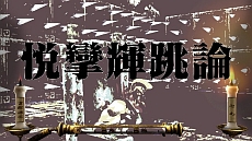 画像ギャラリー No.041のサムネイル画像 / 「魁!!男塾 日本よ、これが男である!」,ゲームオリジナル男塾名物「斬身苦(ギミック)」は全部で約150種類。その一部を紹介