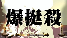 画像ギャラリー No.033のサムネイル画像 / “月月火水木金金”男塾に休みなどない! 「魁!!男塾 日本よ、これが男である!」,「武闘教練」や「ご当地斬身苦(ギミック)」の存在が明らかに
