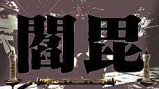 画像ギャラリー No.039のサムネイル画像 / “月月火水木金金”男塾に休みなどない! 「魁!!男塾 日本よ、これが男である!」,「武闘教練」や「ご当地斬身苦(ギミック)」の存在が明らかに