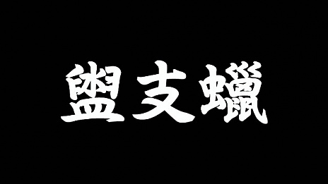 画像ギャラリー No.040のサムネイル画像 / 「魁!!男塾 日本よ、これが男である！」，知力が要求される「イングリッシュ」など「曜日教練」の一部が明らかに。新たに4人の登場人物も公開