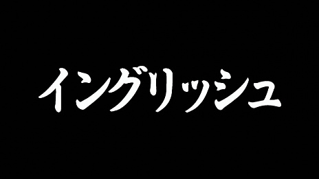 画像ギャラリー No.048のサムネイル画像 / 「魁!!男塾 日本よ、これが男である！」，知力が要求される「イングリッシュ」など「曜日教練」の一部が明らかに。新たに4人の登場人物も公開