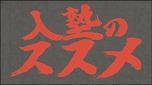 画像ギャラリー No.003のサムネイル画像 / 「魁!!男塾 日本よ、これが男である！」，入塾後に待ち受ける「スパルタ塾生活アクション」を紹介するPVが公開