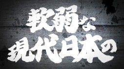 画像ギャラリー No.002のサムネイル画像 / 「魁!!男塾 日本よ、これが男である！」のテレビCMが公式サイトで公開に