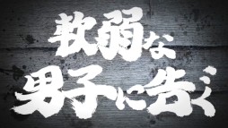 画像ギャラリー No.003のサムネイル画像 / 「魁!!男塾 日本よ、これが男である！」のテレビCMが公式サイトで公開に