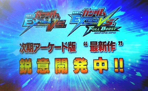 画像ギャラリー No.003のサムネイル画像 / ［TGS 2013］アーケード版「機動戦士ガンダム EXTREME VS」シリーズの最新作が制作中であることが明らかに