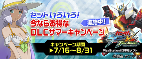 画像ギャラリー No.020のサムネイル画像 / 「機動戦士ガンダムEXTREME VS. MAXI BOOST/FULL BOOST」で新機体を追加する「真夏のマキシブースト祭」「真夏のフルブースト祭」の情報が公開