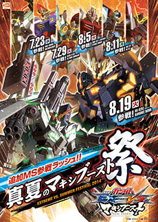 画像ギャラリー No.028のサムネイル画像 / 「機動戦士ガンダムEXTREME VS. MAXI BOOST/FULL BOOST」で新機体を追加する「真夏のマキシブースト祭」「真夏のフルブースト祭」の情報が公開