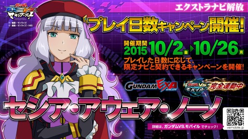 画像ギャラリー No.003のサムネイル画像 / 「機動戦士ガンダムEXTREME VS. MB」ノーノと契約できるキャンペーンを開催