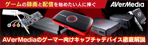 画像ギャラリー No.031のサムネイル画像 / 【PR】ゲームの録画と配信を始めたい人に捧ぐ,AVerMediaのゲーマー向けキャプチャデバイス徹底解説