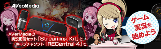 画像ギャラリー No.021のサムネイル画像 / 【PR】AVerMediaの実況配信セット「Streaming Kit」とキャプチャソフト「RECentral 4」で,ゲーム実況を始めよう