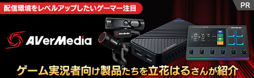 画像ギャラリー No.019のサムネイル画像 / 【PR】AVerMediaのゲーム実況者向け製品たちを立花はるさんが紹介。配信環境をレベルアップしたいゲーマーは注目だ