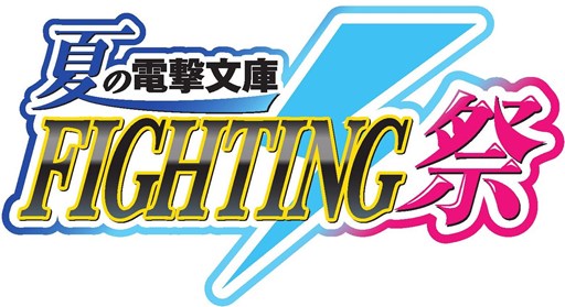 画像ギャラリー No.001のサムネイル画像 / 「電撃文庫 FIGHTING CLIMAX」,公式全国大会の予選が7月5日にスタート