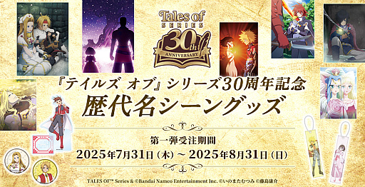 画像ギャラリー No.007のサムネイル画像 / 「テイルズ オブ」シリーズ「歴代名シーングッズ」第一弾の受注を開始。ファンタジア，デスティニーなどのタイトルが登場