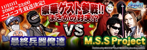 画像ギャラリー No.001のサムネイル画像 / 「Sky・Lore」,M.S.S Projectと最終兵器俺達によるニコ生が11月21日に配信