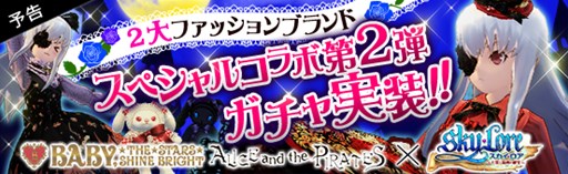 画像ギャラリー No.001のサムネイル画像 / 「Sky・Lore」ロリータブランドコラボアバターが当たるトレジャーロト第2弾が11月26日より開催