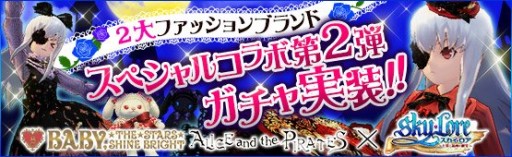 画像ギャラリー No.001のサムネイル画像 / 「Sky・Lore」，ロリータブランドのコラボアバター入り トレジャーロト第2弾が登場