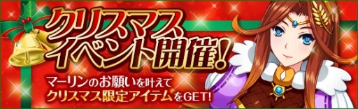 画像ギャラリー No.010のサムネイル画像 / 「Sky・Lore」クリスマスイベント2014を実施。Xmasトレジャーロトが販売開始