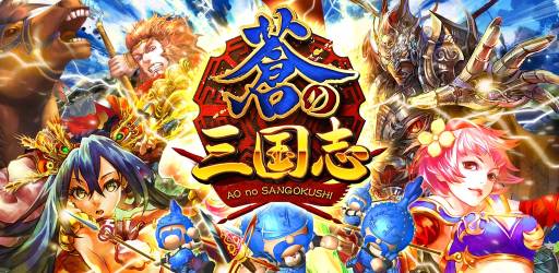 画像ギャラリー No.001のサムネイル画像 / Android版「軍勢RPG 蒼の三国志」が配信。軍勢を指揮して戦いに勝利しよう