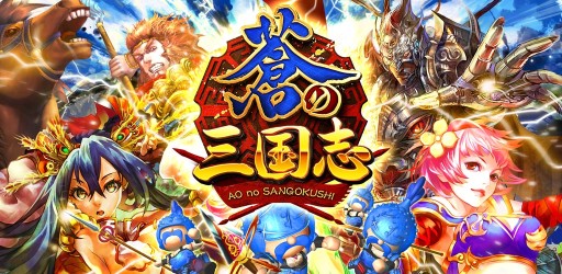 画像ギャラリー No.001のサムネイル画像 / Android版「軍勢RPG 蒼の三国志」にリアルタイム対戦機能が実装