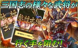 軍勢RPG 蒼の三国志