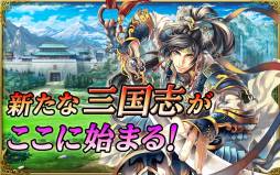 軍勢RPG 蒼の三国志